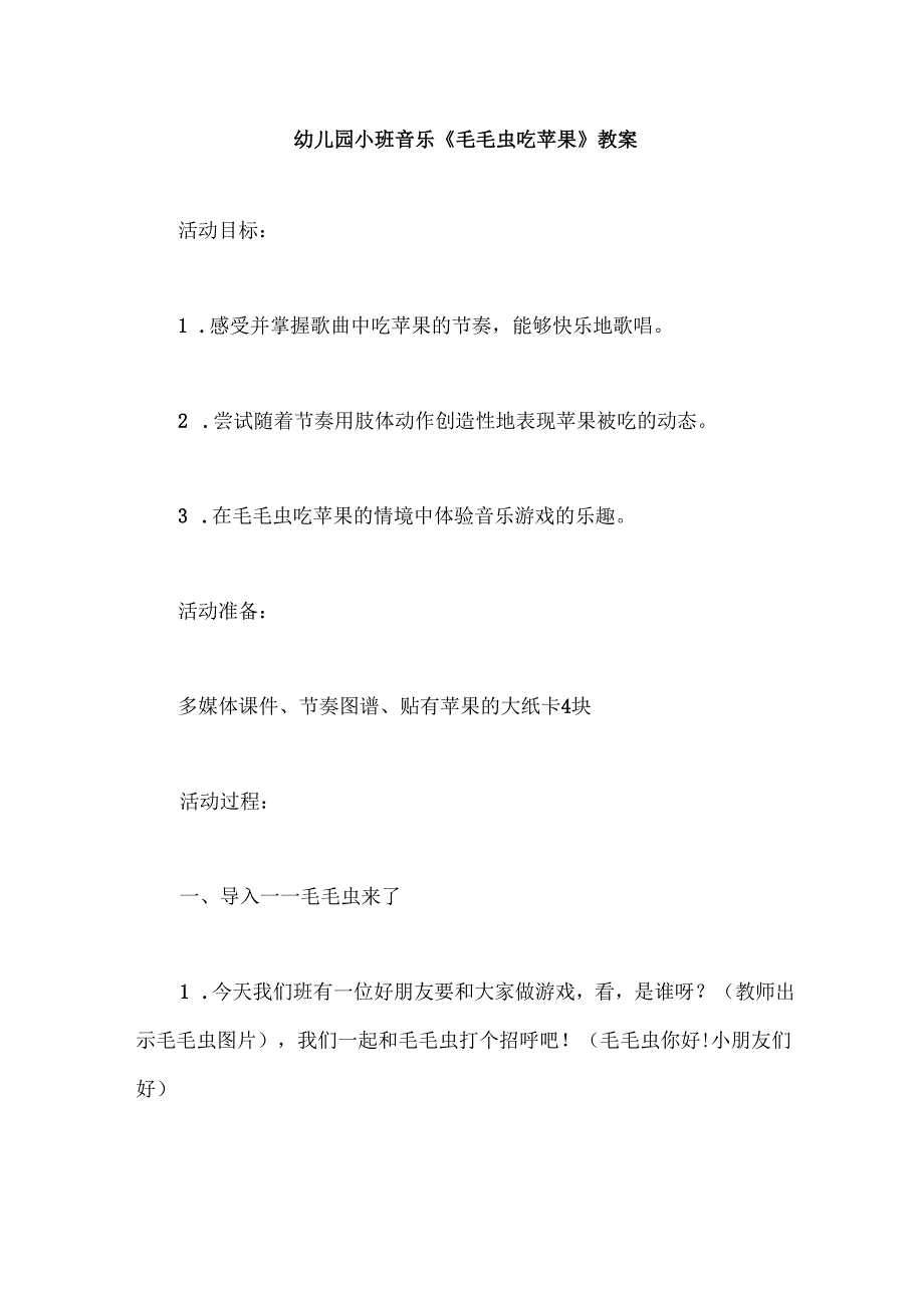 幼儿园小班音乐《毛毛虫吃苹果》教案.docx_第1页