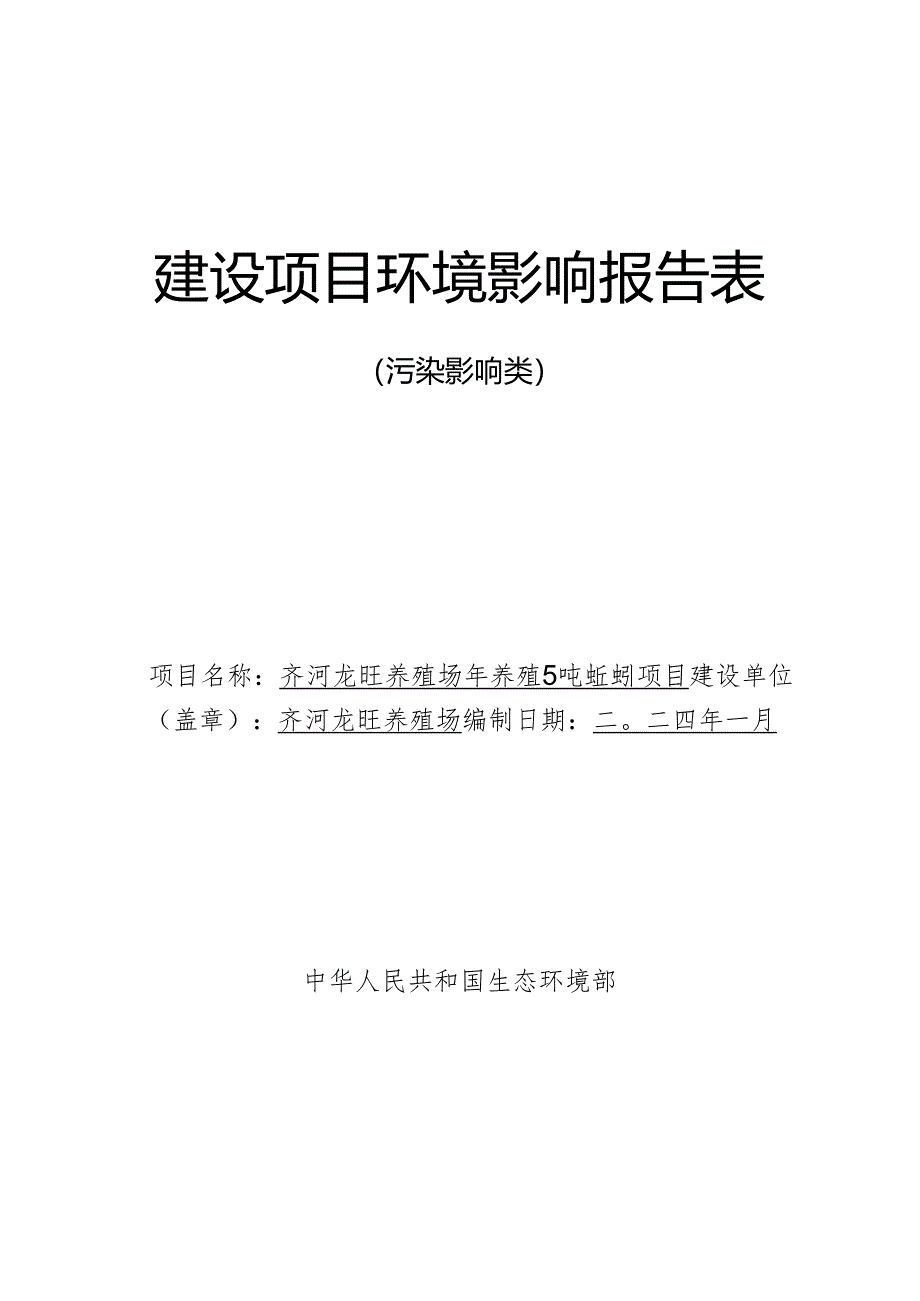 年养殖5吨蚯蚓项目环评报告表.docx_第1页