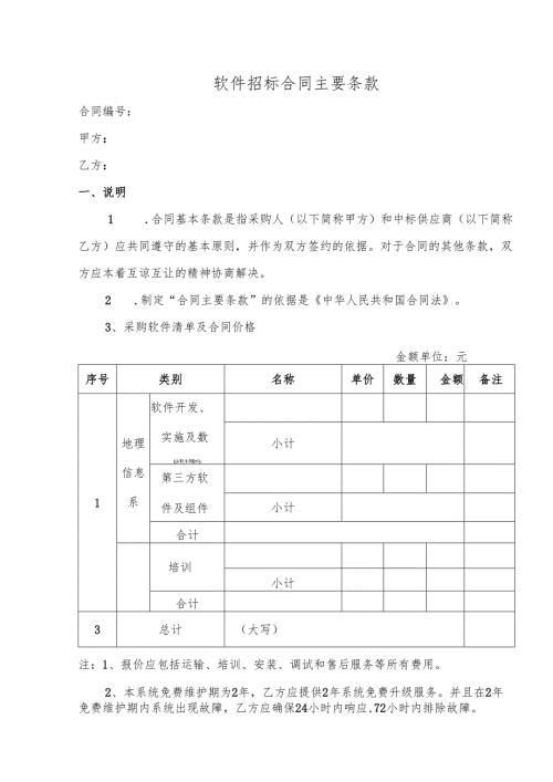 软件招标合同主要条款.docx