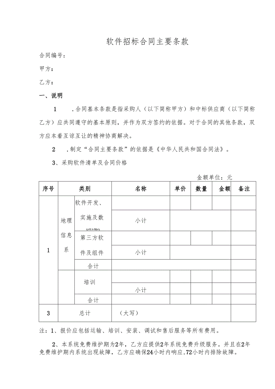 软件招标合同主要条款.docx_第1页