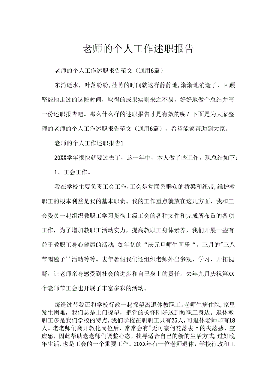 教师的个人工作述职报告.docx_第1页