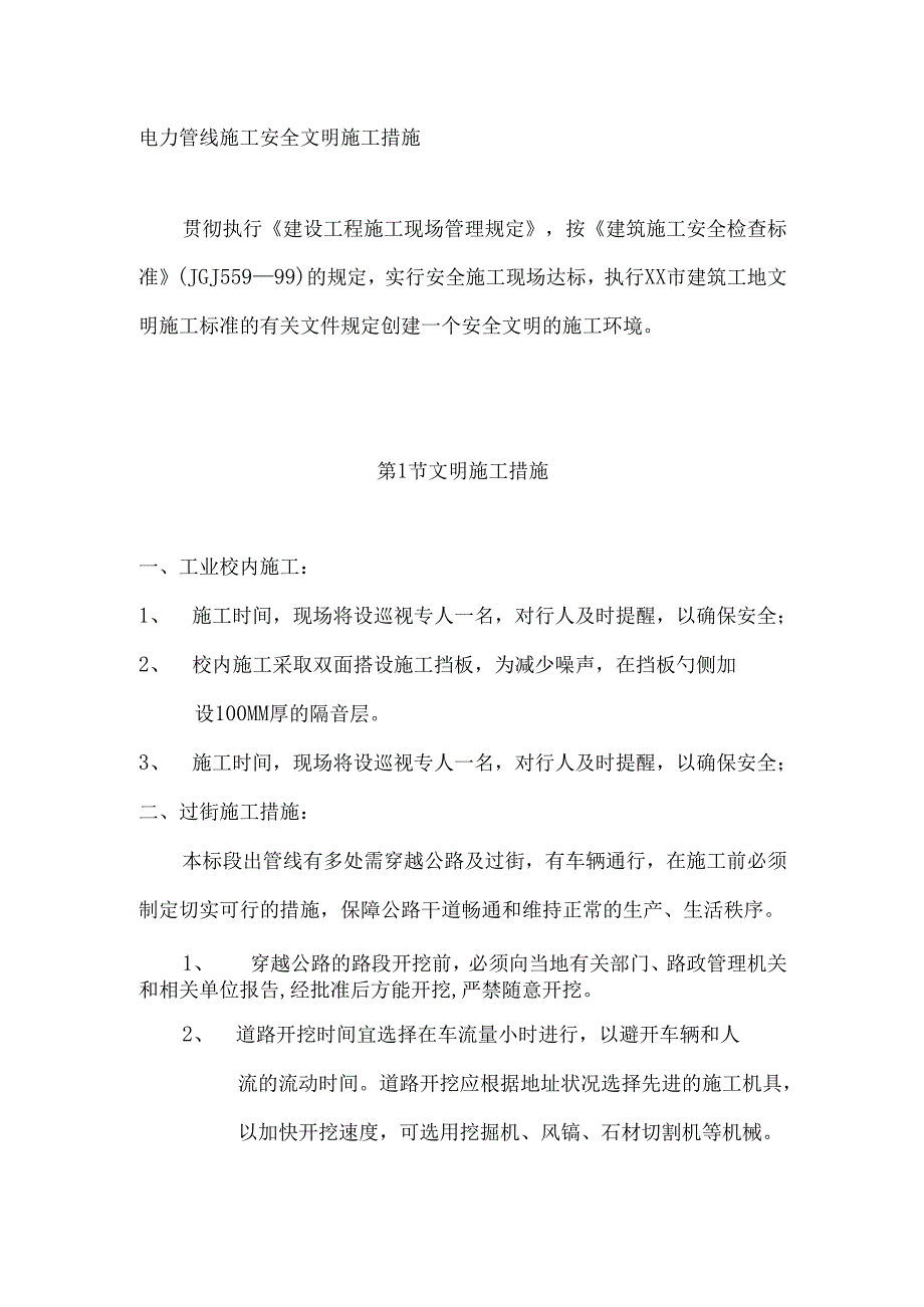 电力管线施工安全文明施工措施.docx_第1页