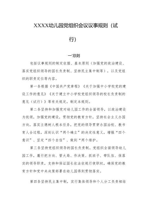 幼儿园党组织会议议事规则(试行).docx