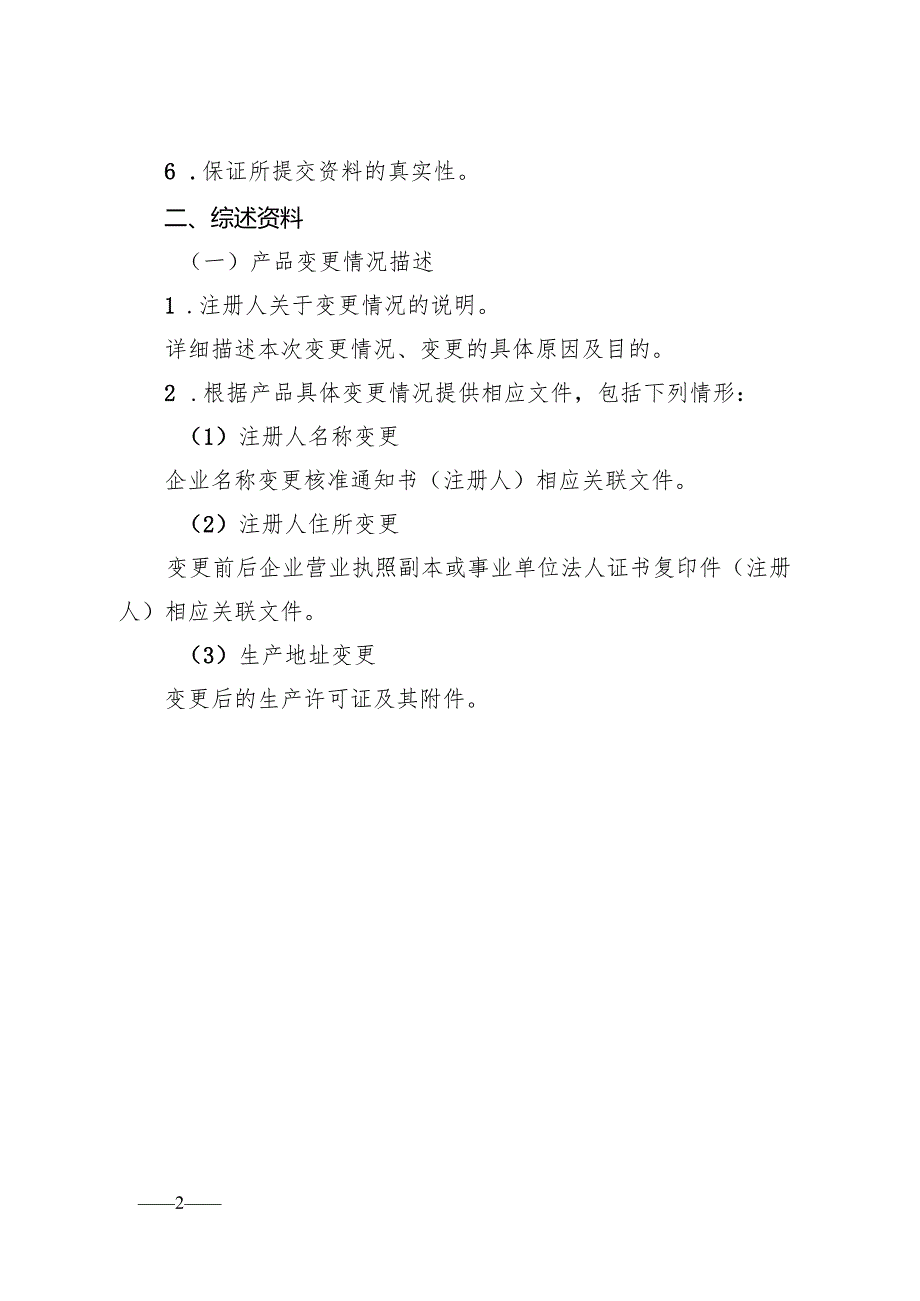 第二类体外诊断试剂变更备案申报资料要求及说明.docx_第2页