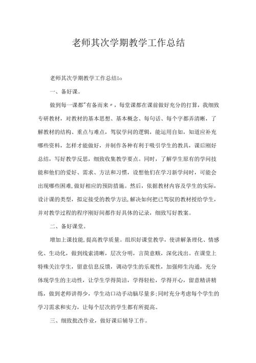 教师第二学期教学工作总结.docx