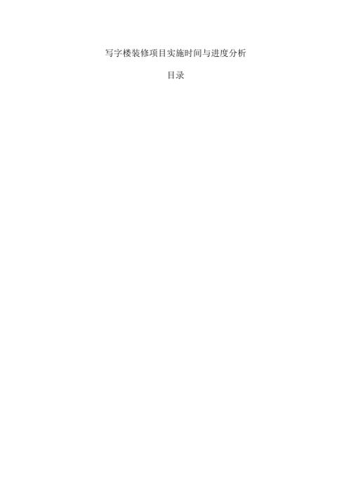 写字楼装修项目实施时间与进度分析.docx