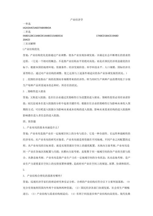 石大产业经济学 78期末复习题及参考答案.docx