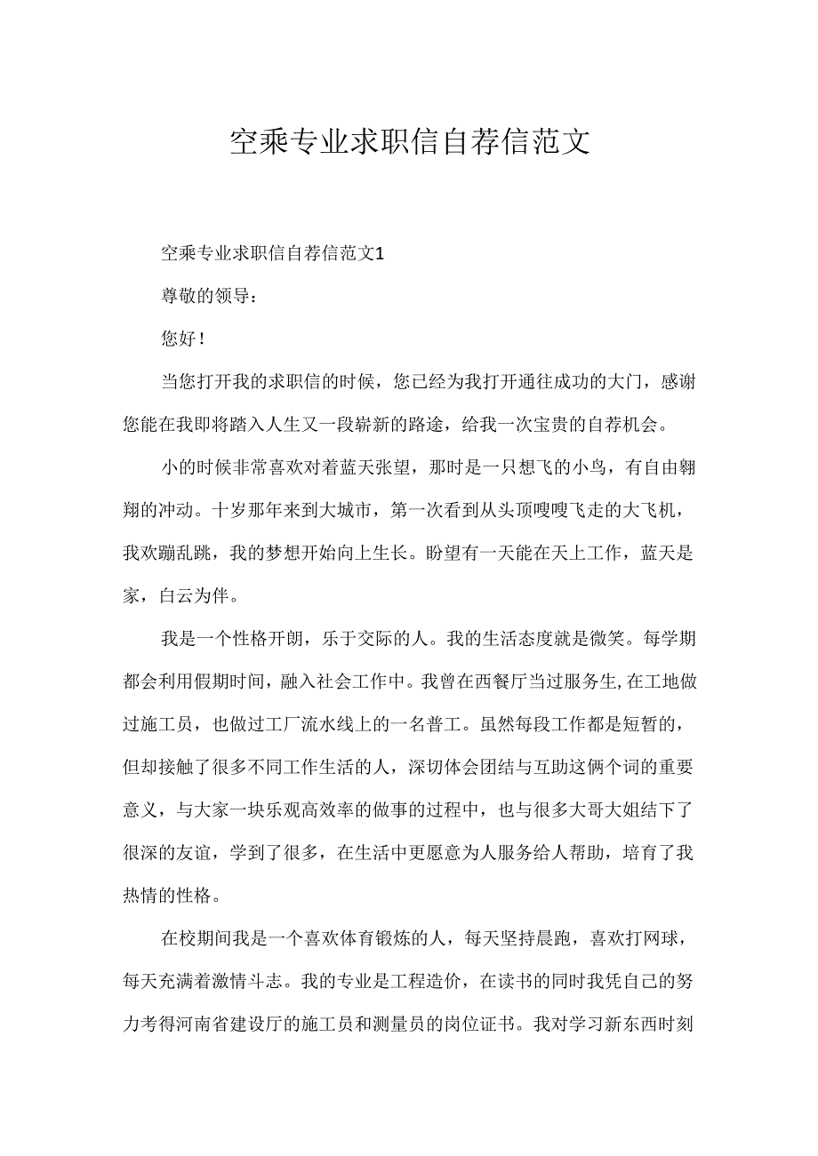空乘专业求职信自荐信范文.docx_第1页