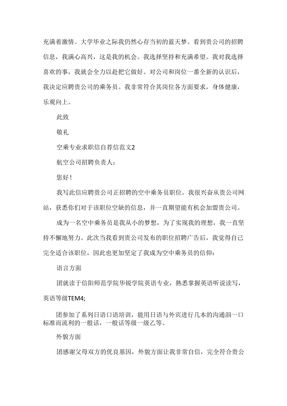 空乘专业求职信自荐信范文.docx_第2页