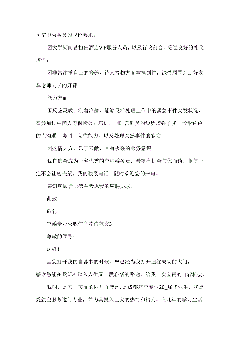 空乘专业求职信自荐信范文.docx_第3页