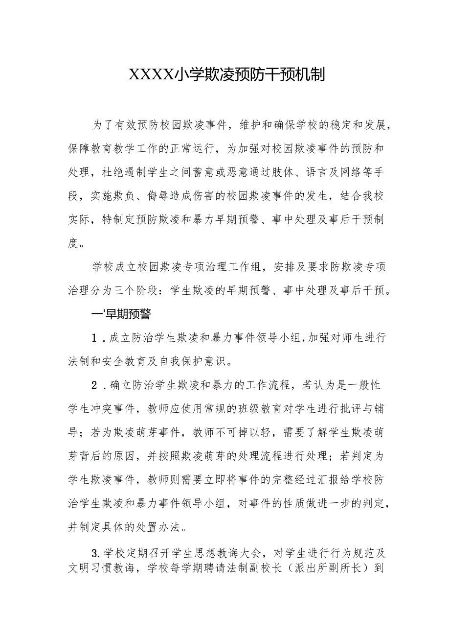 小学欺凌预防干预机制.docx_第1页