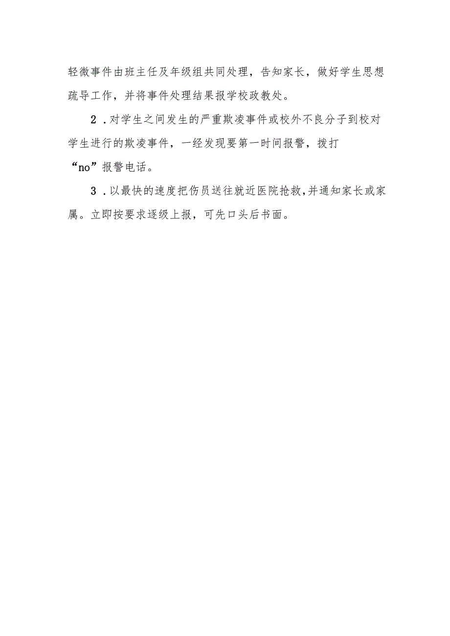 小学欺凌预防干预机制.docx_第3页