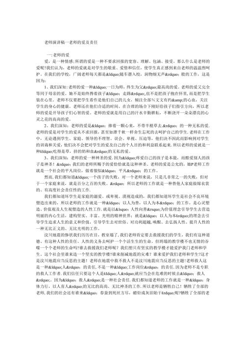 教师演讲稿-教师的爱与责任.docx