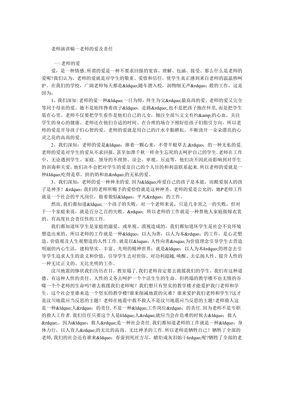 教师演讲稿-教师的爱与责任.docx_第1页