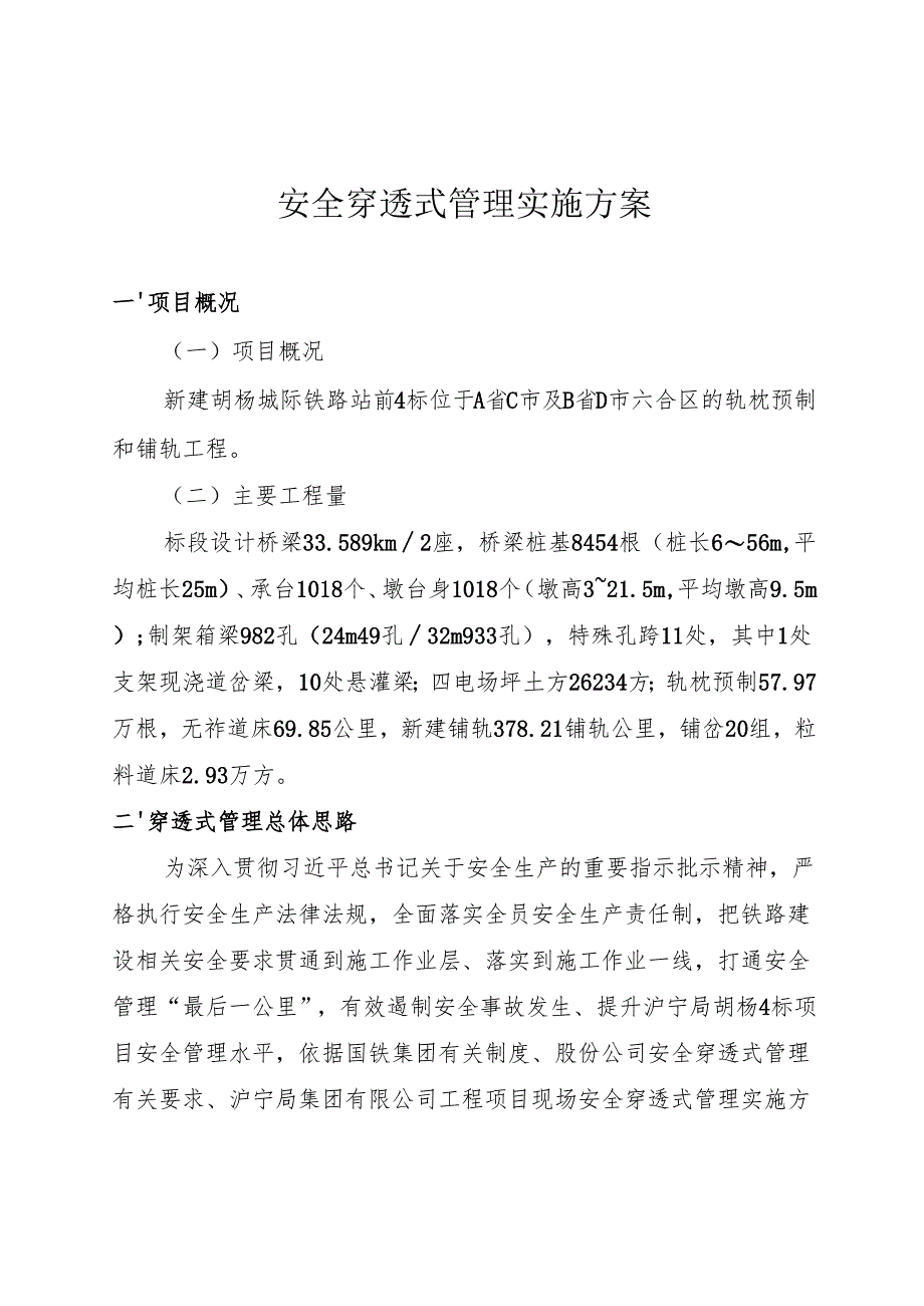 项目经理部安全穿透式管理实施方案.docx_第1页