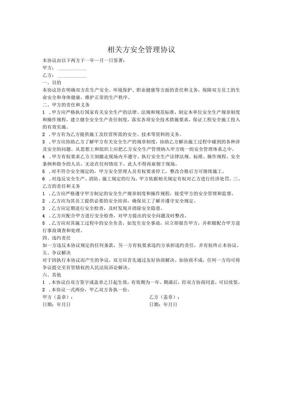 相关方安全管理协议（参考模板）.docx_第1页