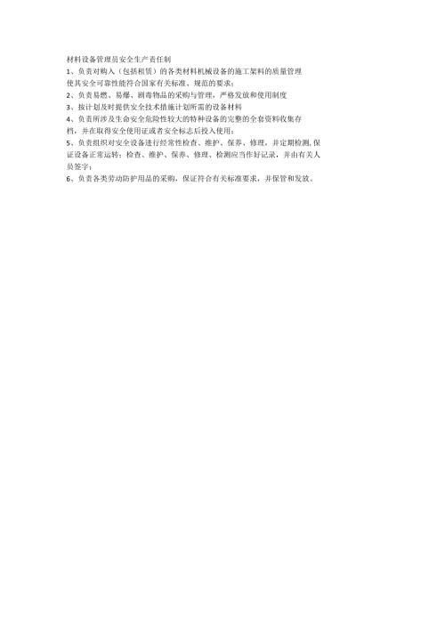 材料设备管理员安全生产责任制.docx