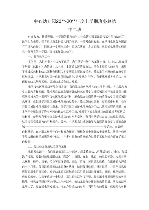 幼儿园中二班上学期班务总结.docx