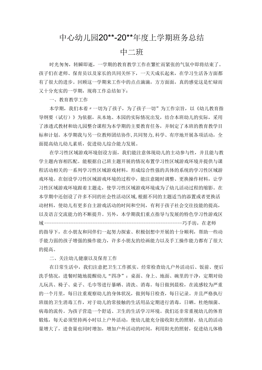 幼儿园中二班上学期班务总结.docx_第1页