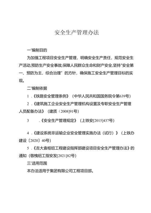 安全生产管理办法.docx