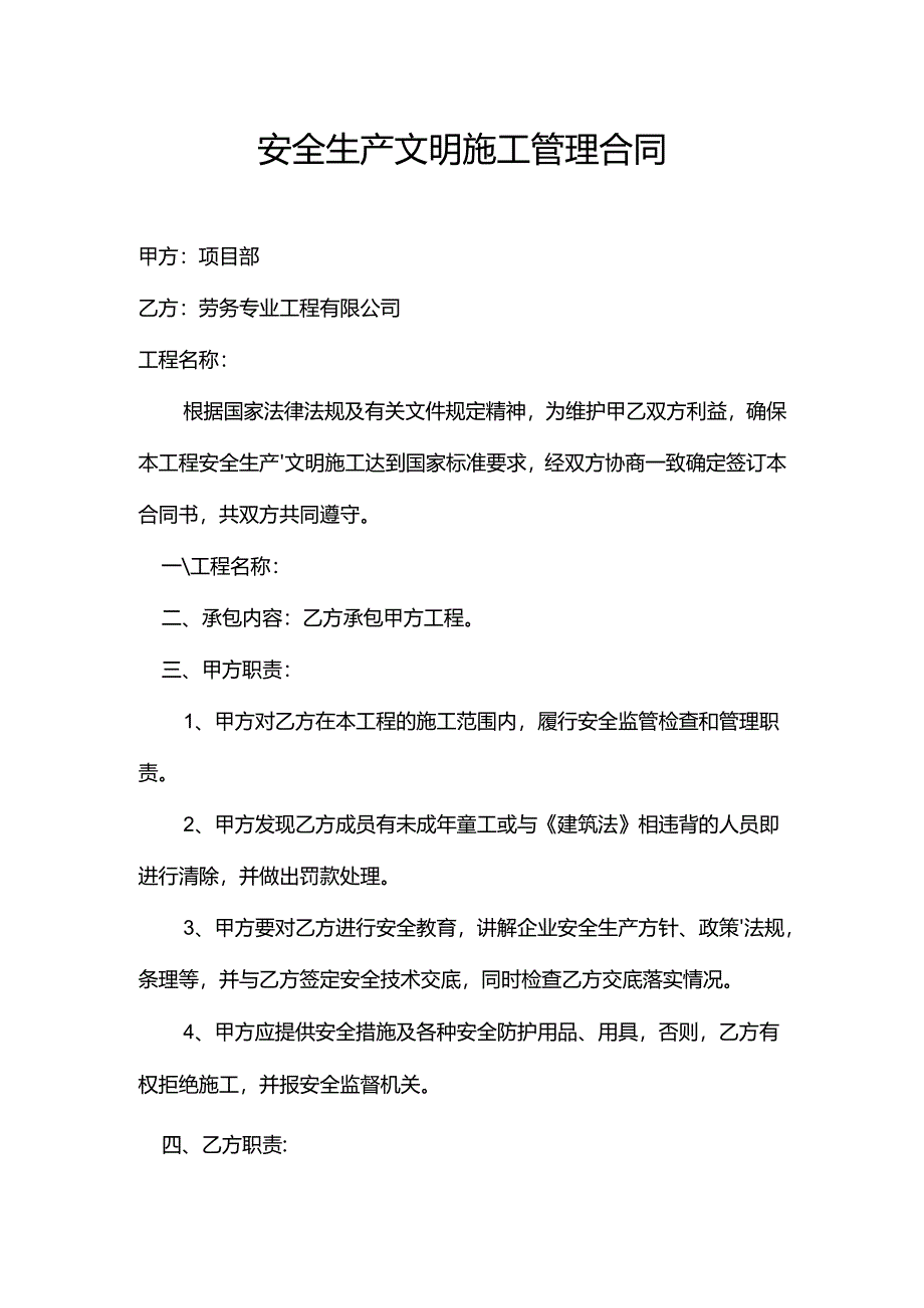 安全生产文明施工管理合同.docx_第1页
