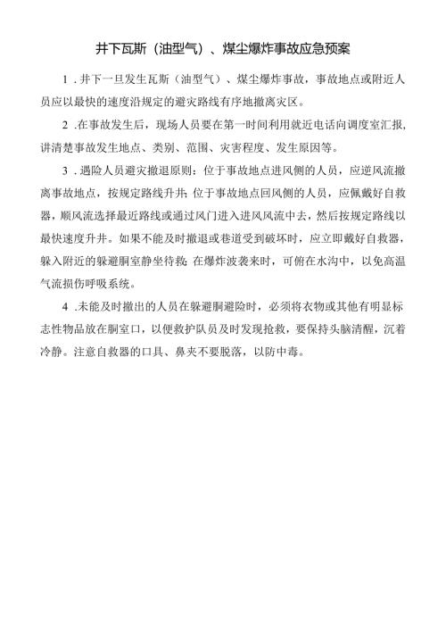 井下瓦斯（油型气）、煤尘爆炸事故应急预案.docx