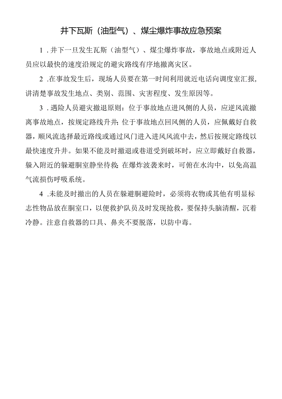 井下瓦斯（油型气）、煤尘爆炸事故应急预案.docx_第1页