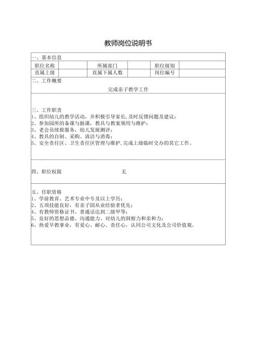 教师岗位说明书.docx
