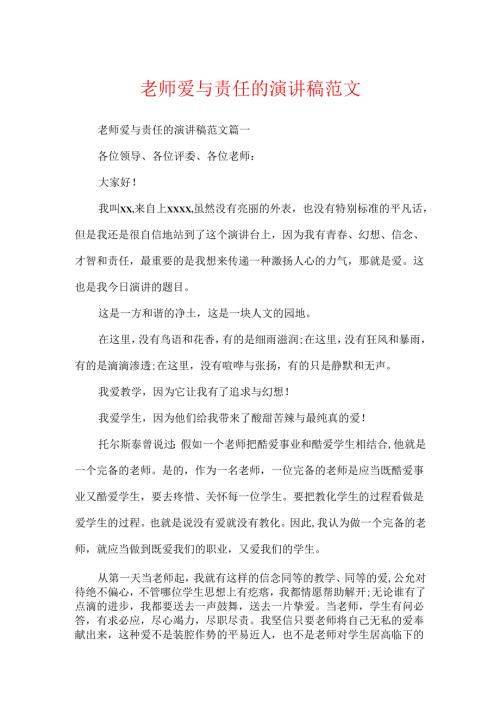 教师爱与责任的演讲稿范文.docx