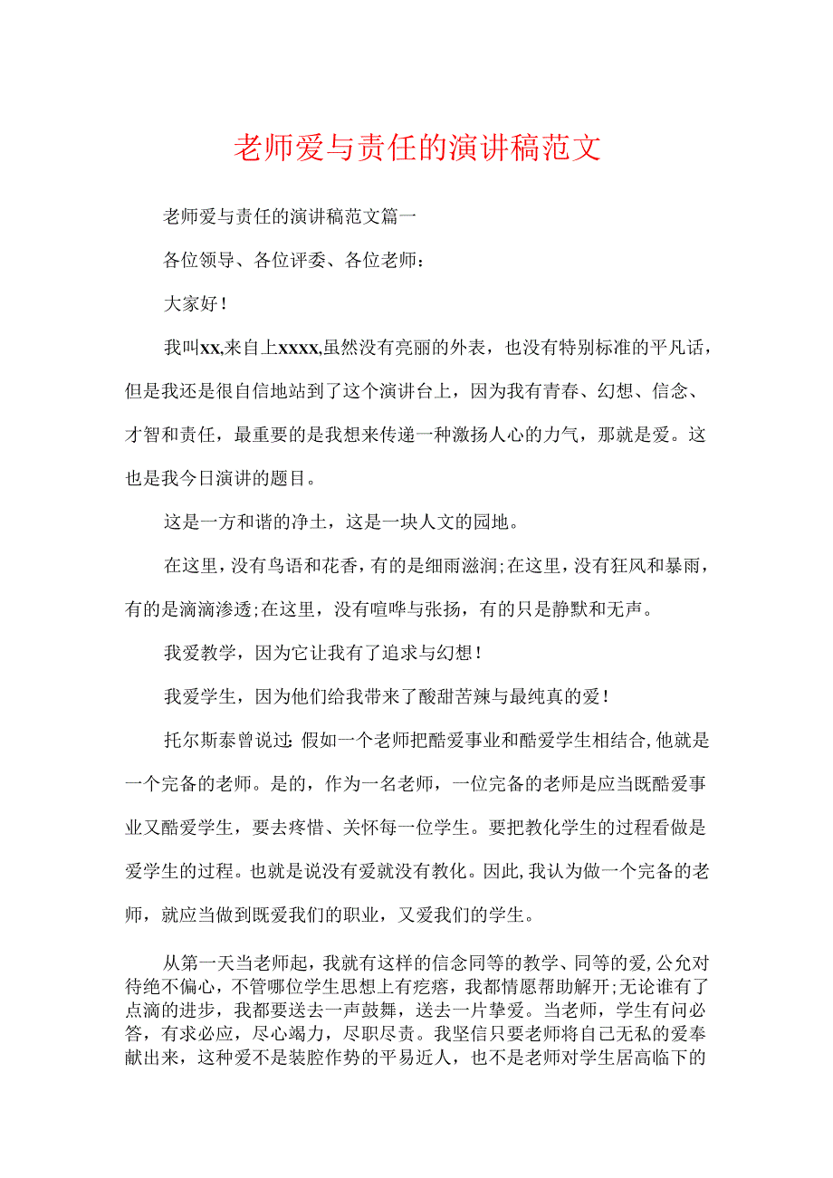 教师爱与责任的演讲稿范文.docx_第1页