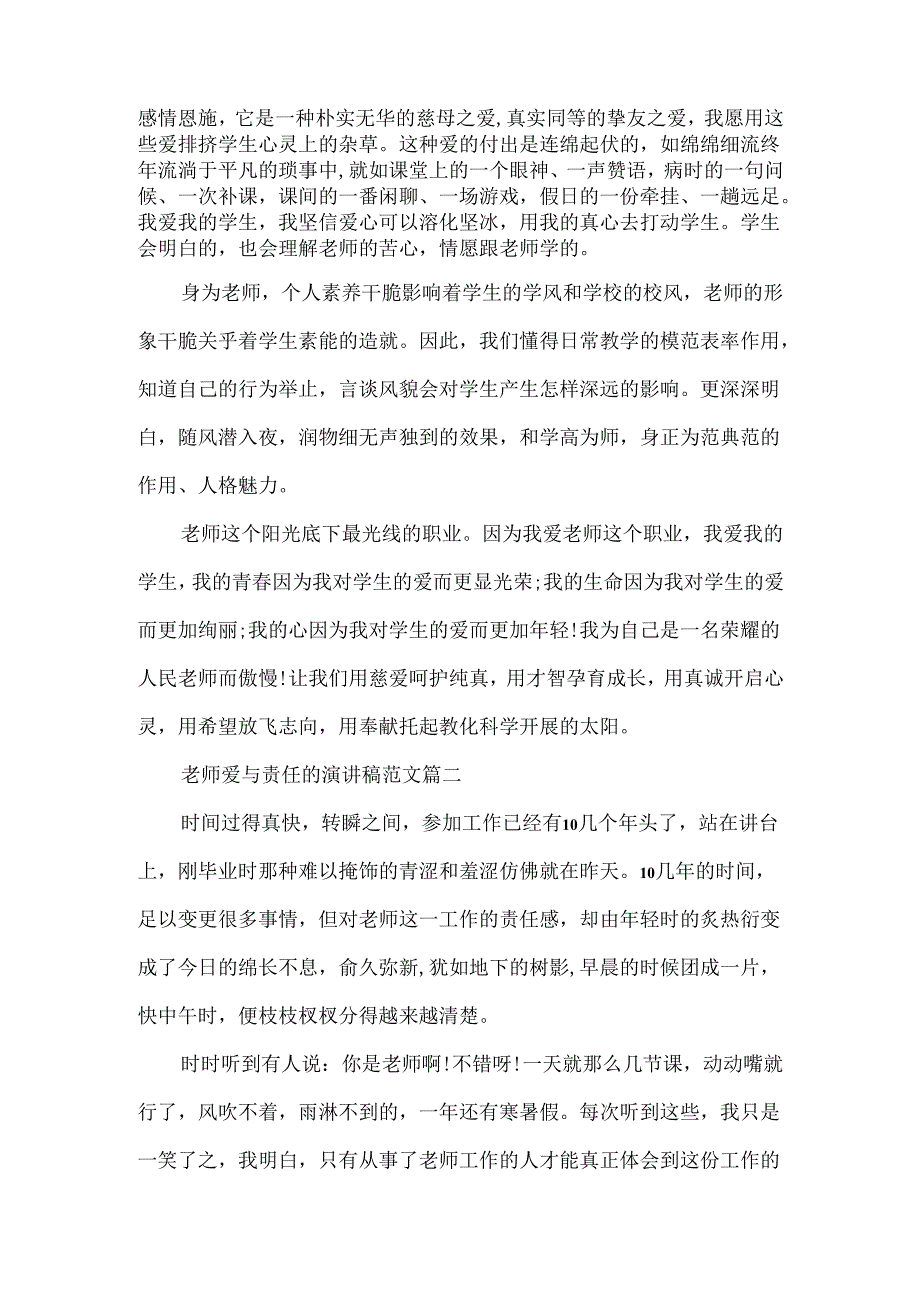教师爱与责任的演讲稿范文.docx_第2页