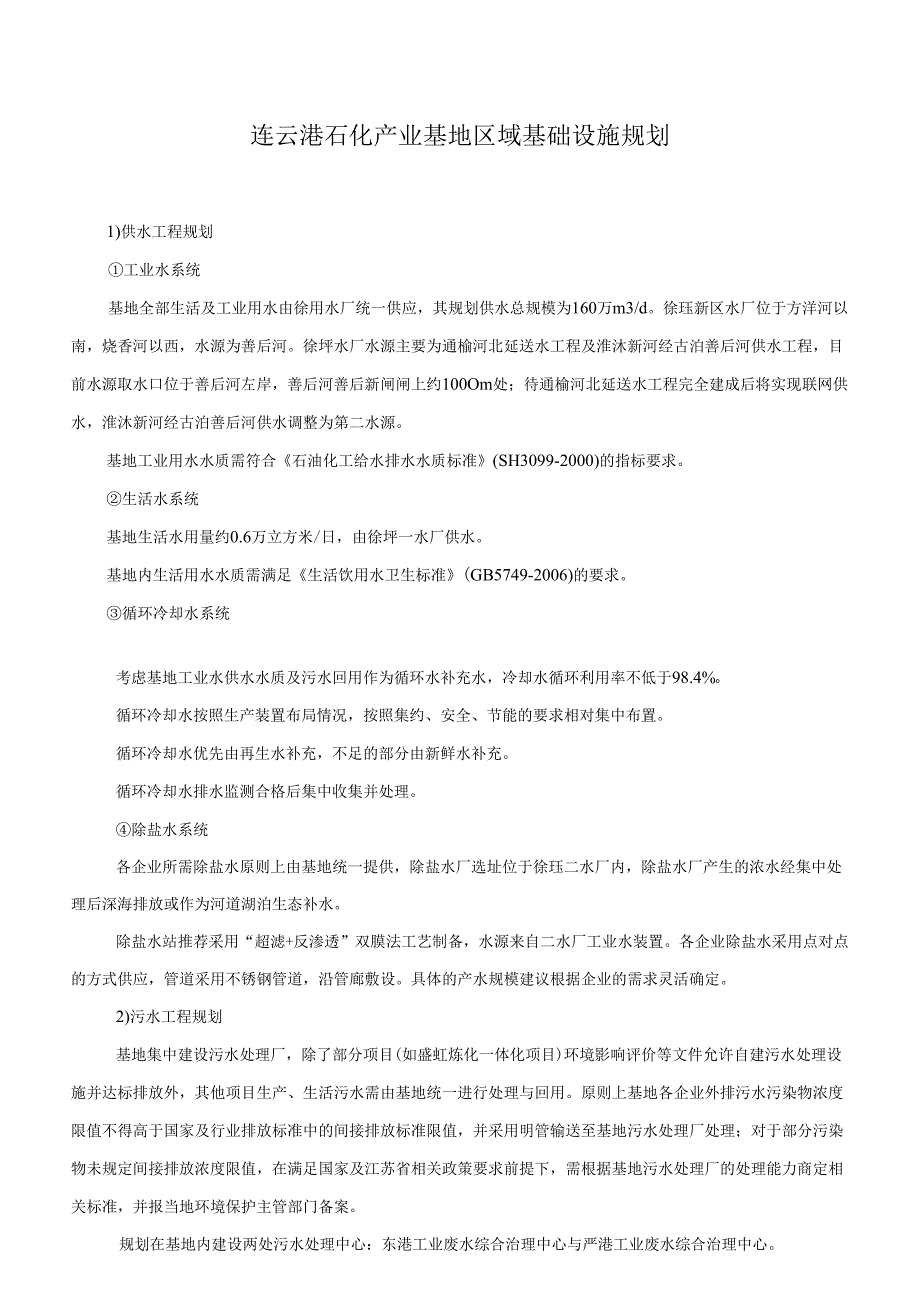 连云港石化产业基地区域基础设施规划.docx_第1页