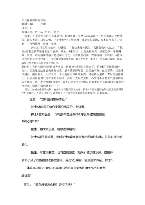 空气栓塞的应急预案.docx