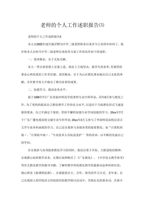 教师的个人工作述职报告.docx