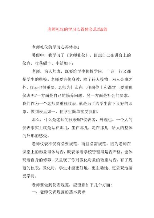 教师礼仪的学习心得体会总结5篇.docx