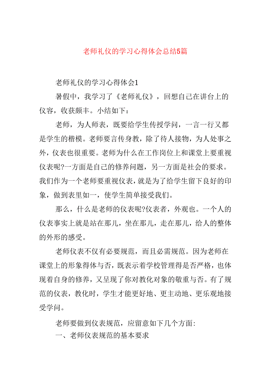 教师礼仪的学习心得体会总结5篇.docx_第1页