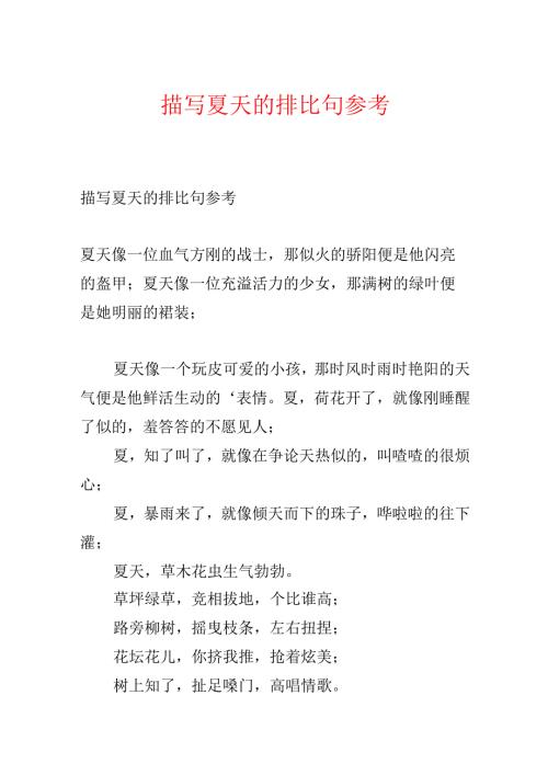 描写夏天的排比句参考.docx