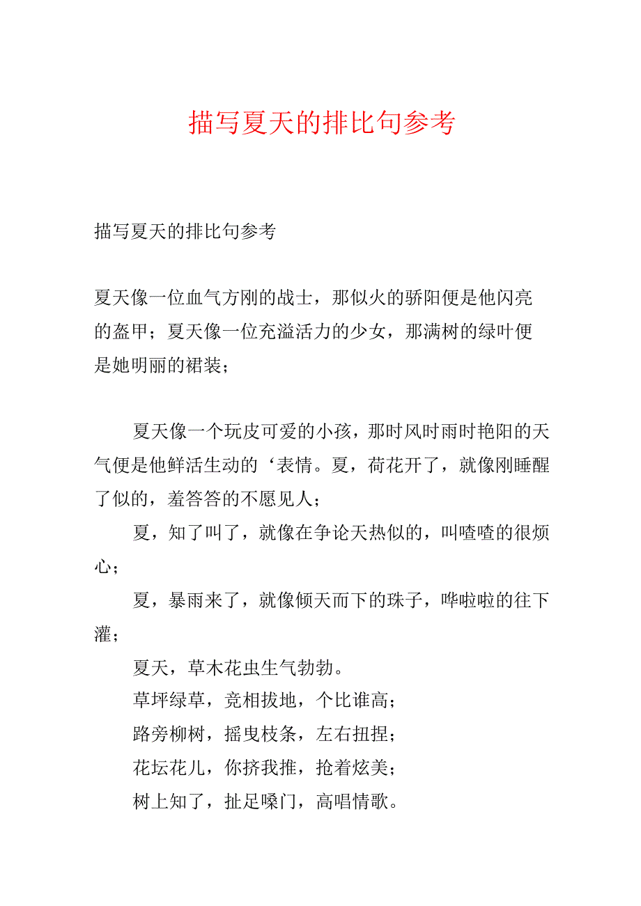 描写夏天的排比句参考.docx_第1页