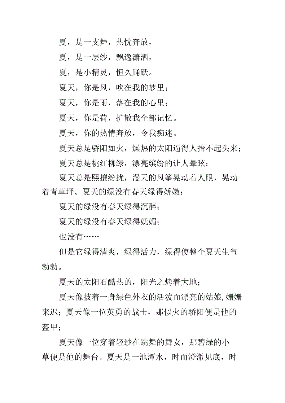 描写夏天的排比句参考.docx_第2页