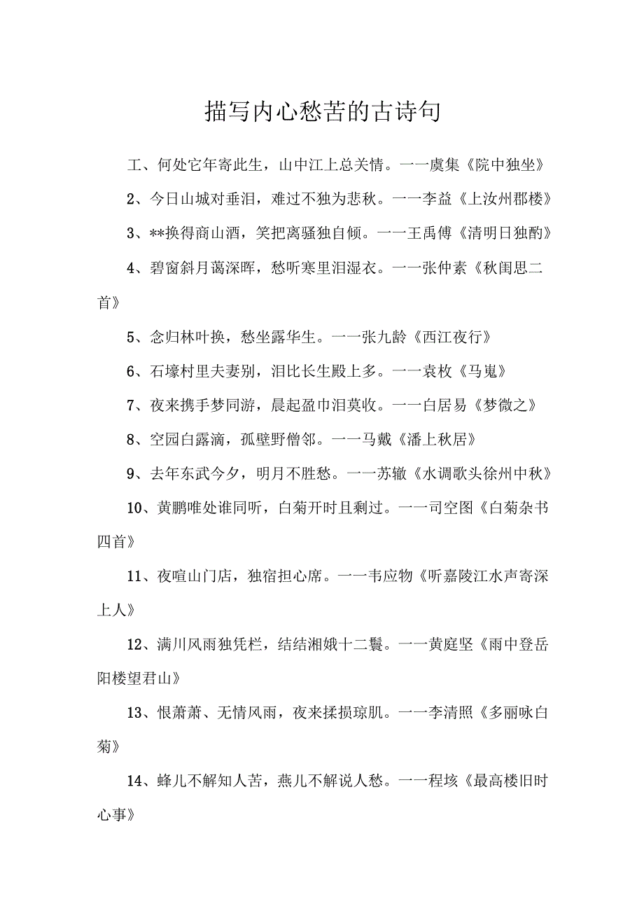 描写内心愁苦的古诗句.docx_第1页