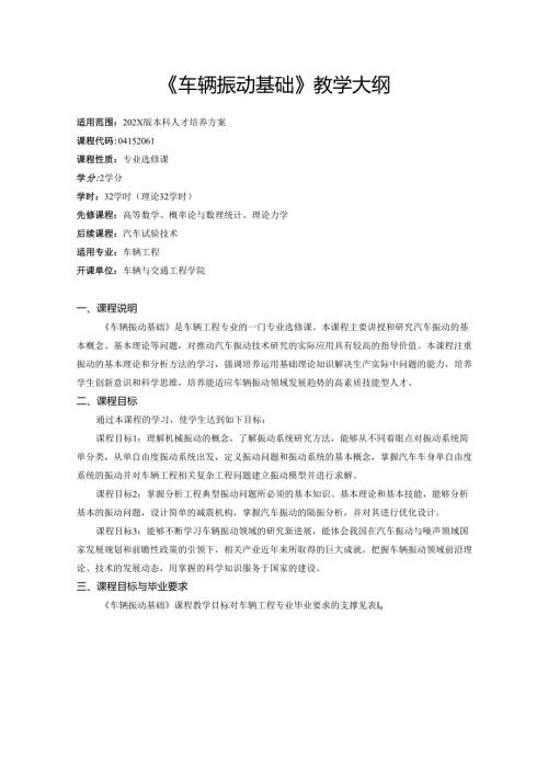 《车辆振动基础》教学大纲.docx