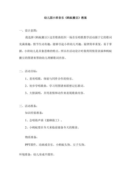 幼儿园小班音乐《蚂蚁搬豆》教案.docx
