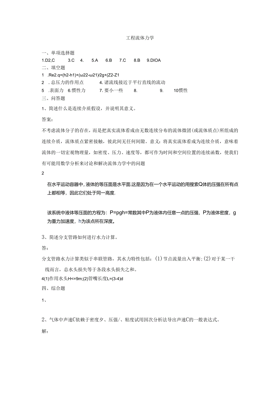 石大工程流体力学期末复习题及参考答案.docx_第1页