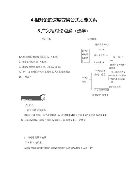 第6章 4 相对论的速度变换公式 质能关系 5 广义相对论点滴(选学).docx