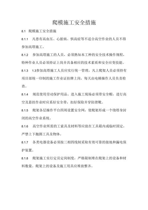 爬模施工安全措施.docx