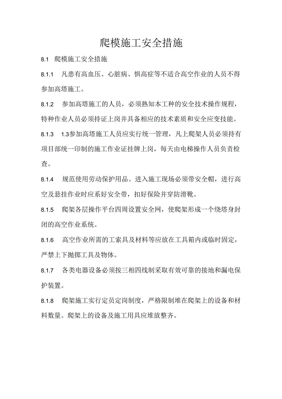 爬模施工安全措施.docx_第1页