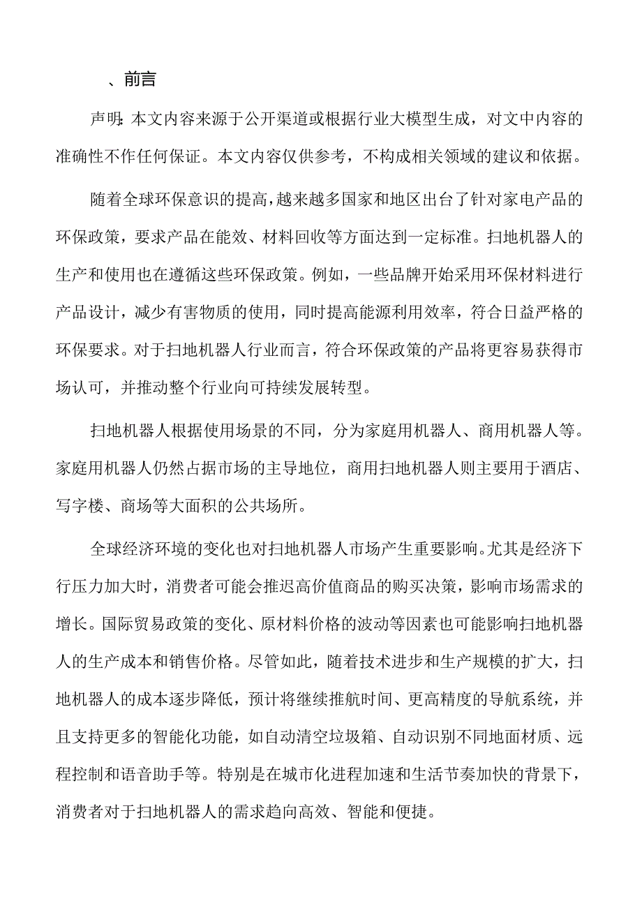 扫地机器人市场发展趋势分析.docx_第2页