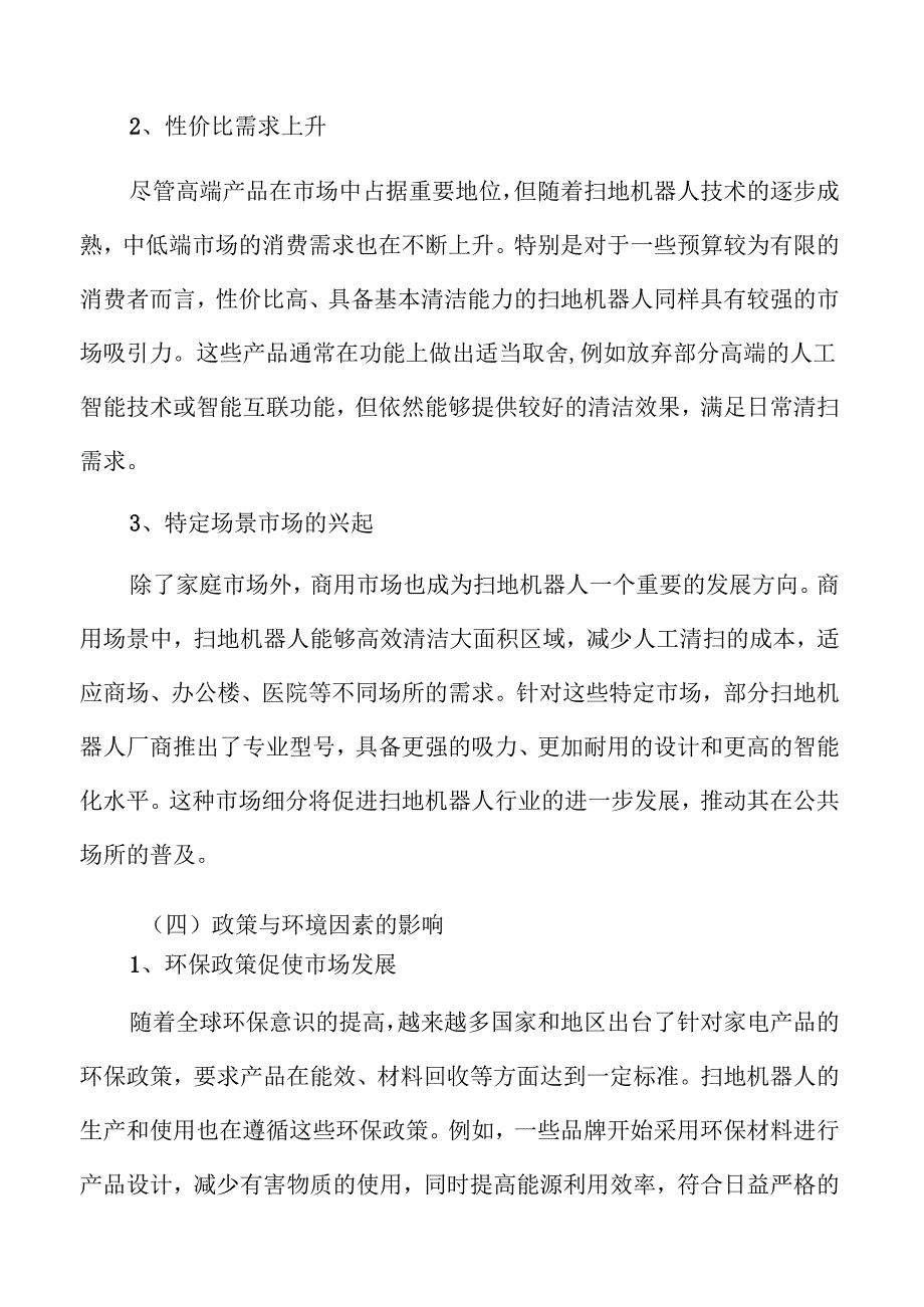 扫地机器人市场发展趋势分析.docx_第3页