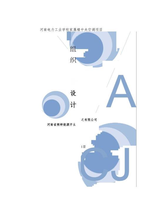 郑州电力学校施工组织设计方案.docx