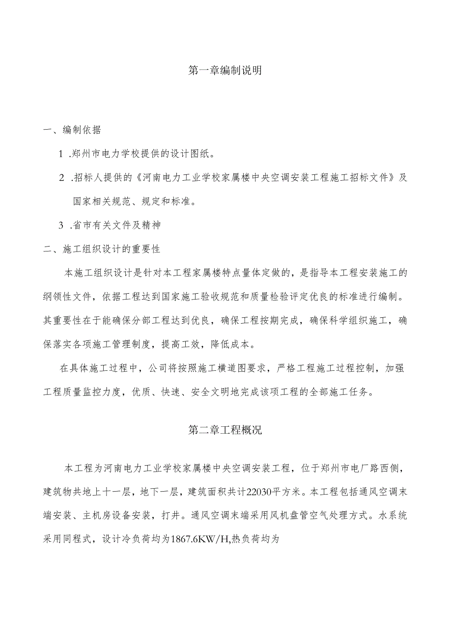 郑州电力学校施工组织设计方案.docx_第3页
